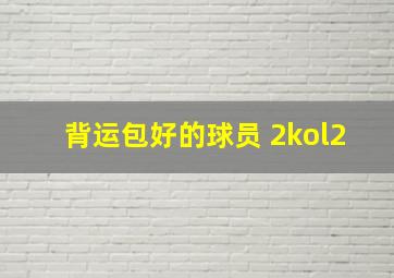 背运包好的球员 2kol2